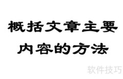 概括文章内容的技巧