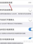 Umeet如何开启音频自动连接