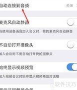 Umeet音频自动连接设置