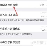 Umeet音频自动连接设置