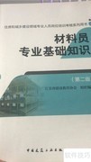 两周通关建筑八大员材料员