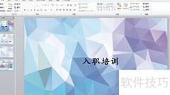 PPT每页添加公司标志技巧