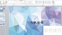 PPT每页添加公司标志技巧