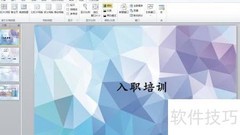 PPT每页添加公司标志技巧