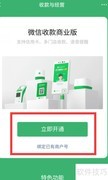 开通微信收款商业版指南