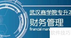 专接本财管考试科目