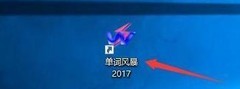单词风暴2017卡通图标更换教程