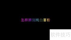 如何辨别纯白薯粉