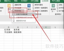 Excel文本相似度比较方法