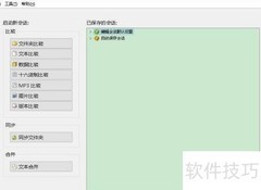 Beyond Compare：高效对比利器