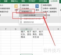 Excel文本相似度比较技巧