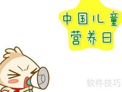 中国儿童营养日手抄报