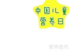 中国儿童营养日手抄报