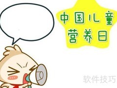 中国儿童营养日手抄报