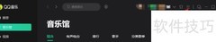 QQ音乐PC端定时停止播放设置