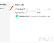 QQ音乐PC端定时停止播放设置