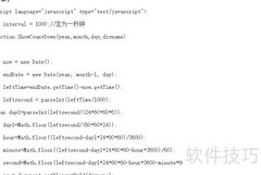 JS实现倒计时功能