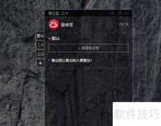 透明桌面便签皮肤设置方法