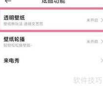 小米10s取消透明桌面方法