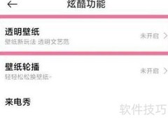 小米10s取消透明桌面方法