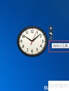 Win7桌面添加钟表小工具
