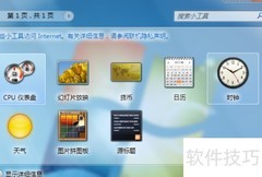 Win7桌面添加钟表小工具