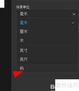Dimension场景单位设为码