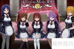 定制女仆2.5通关指南