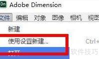 Dimension新建文档设置指南