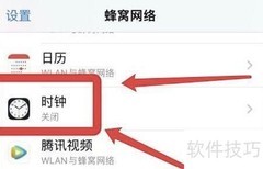 苹果手机关闭时钟网络权限方法