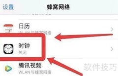 苹果手机关闭时钟网络权限方法
