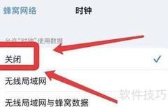 苹果手机关闭时钟网络权限方法