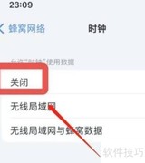 iPhone11Pro禁止时钟联网设置