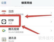 苹果手机如何关闭时钟网络权限