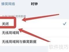 苹果手机如何关闭时钟网络权限