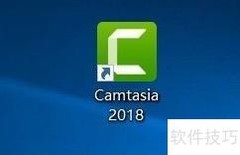 Camtasia 2018录屏入门教程