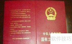 国有土地使用证