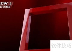 中央四台节目一览