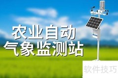 智慧农业新星：自动气象站