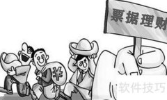 票据理财风险有哪些？