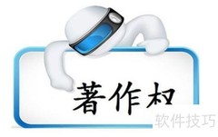 著作权申请指南