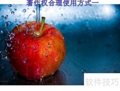 著作权合理使用解析