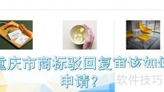 重庆商标驳回复审指南