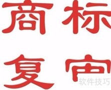 商标驳回与复审解析