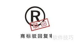 商标驳回与复审解析