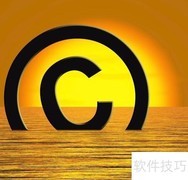 著作权转让的常见方式