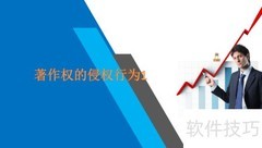 著作权侵权的常见类型