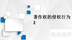 著作权侵权的常见类型