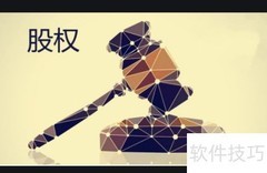 股权转让合同风险防范要点