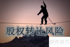 股权转让合同风险清单